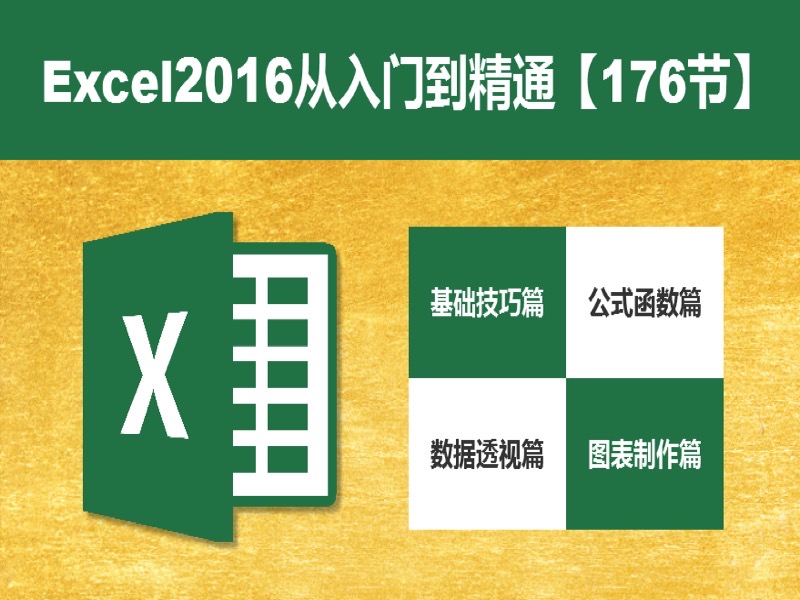 Excel2016从入门到精通【176节】-限时优惠-网易精品课