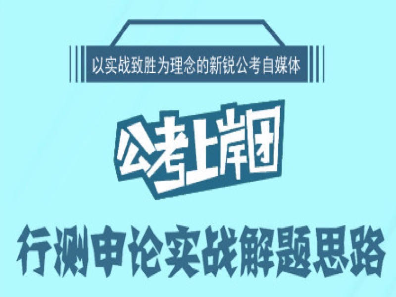 公务员考试行测申论实战解题思路-限时优惠-网易精品课