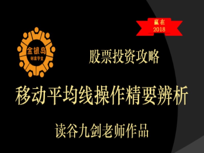 移动平均线操作精要辩析-限时优惠-网易精品课