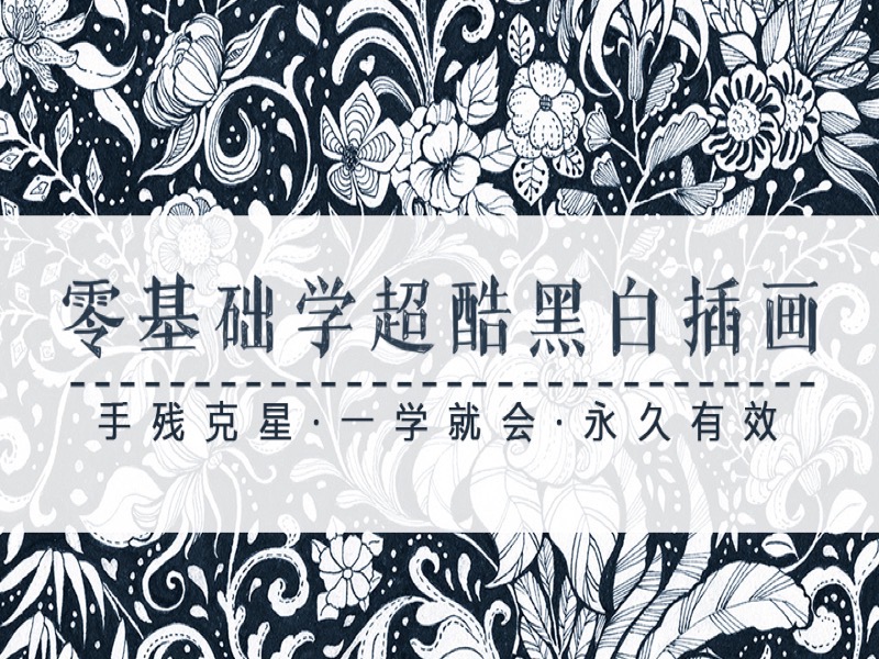零基础一学就会的超酷黑白插画-限时优惠-网易精品课