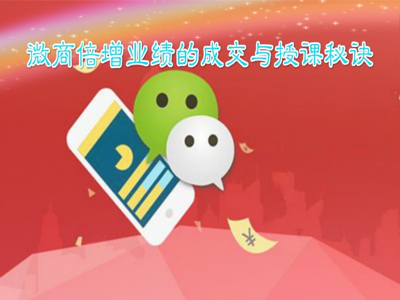 微商倍增业绩的成交与授课秘诀-限时优惠-网易精品课