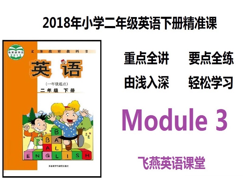 （外研）小学二年英语下册Module 3-限时优惠-网易精品课