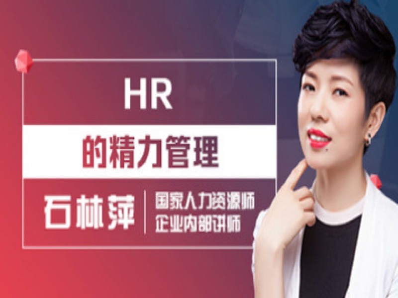HR的精力管理-限时优惠-网易精品课