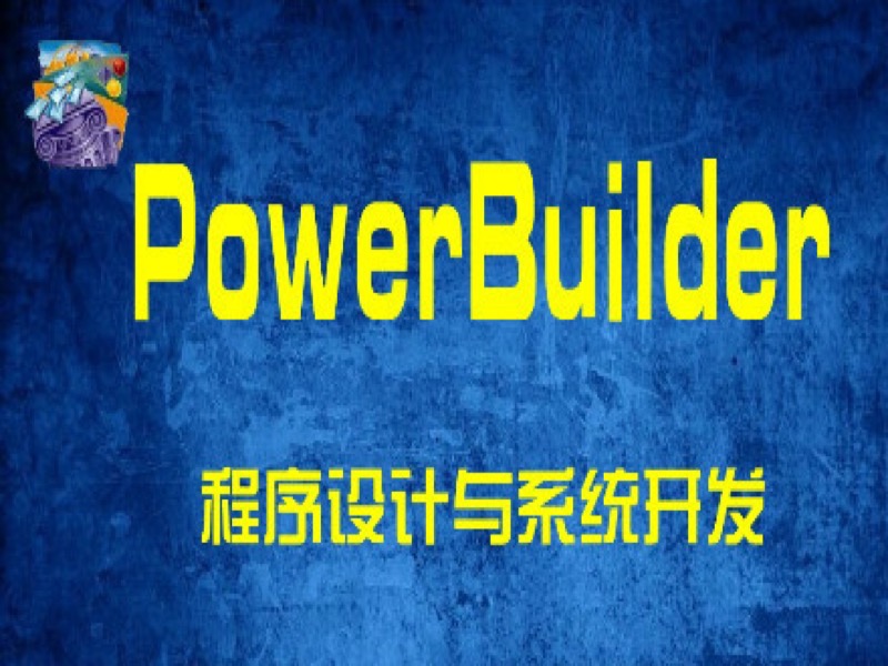PowerBuilder程序设计与系统开发-限时优惠-网易精品课