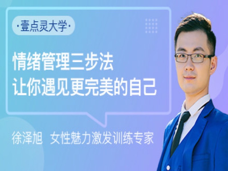 音频丨三步管理情绪，做更好自己-限时优惠-网易精品课