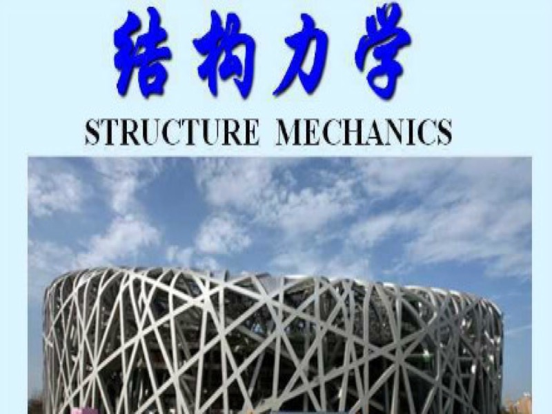 结构力学—土木工程的必修基础课程-限时优惠-网易精品课