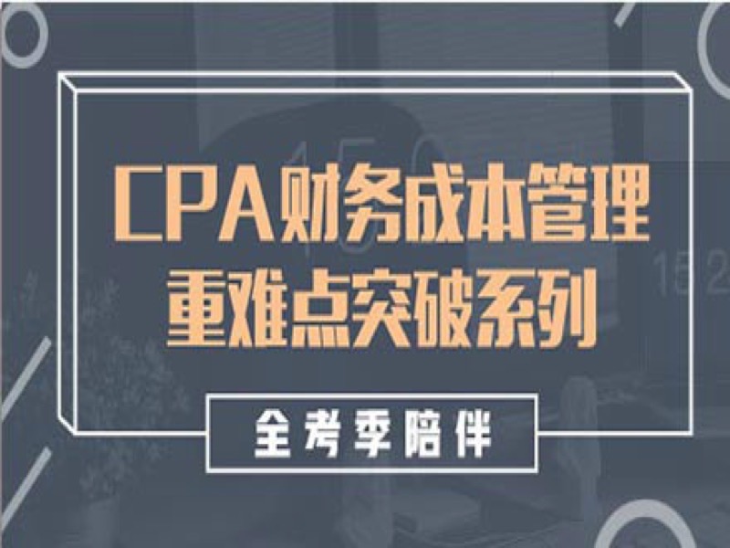 CPA注册会计师财管重难点突破直播-限时优惠-网易精品课