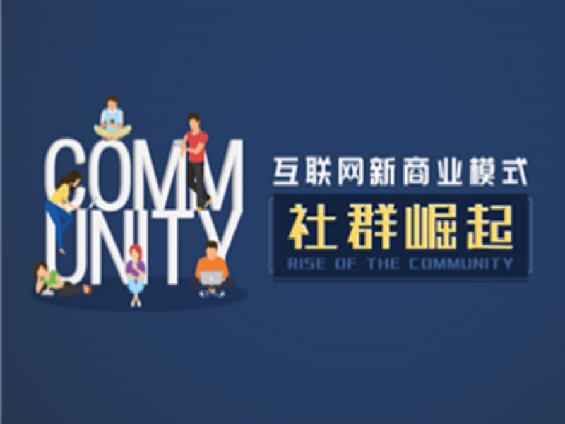 互联网新商业模式-社群崛起-限时优惠-网易精品课