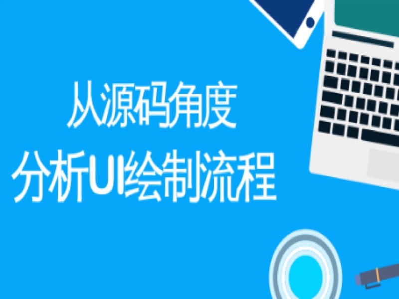 从源码角度分析UI绘制流程-限时优惠-网易精品课