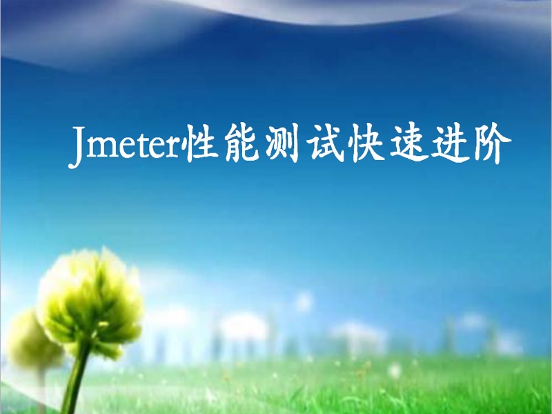 JMETER性能测试快速入门-限时优惠-网易精品课