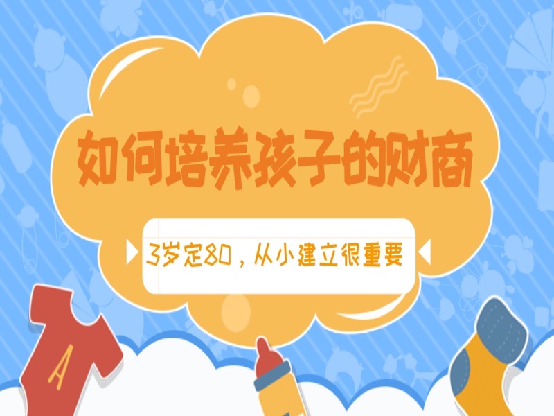 3-12岁，培养孩子财商关键期-限时优惠-网易精品课