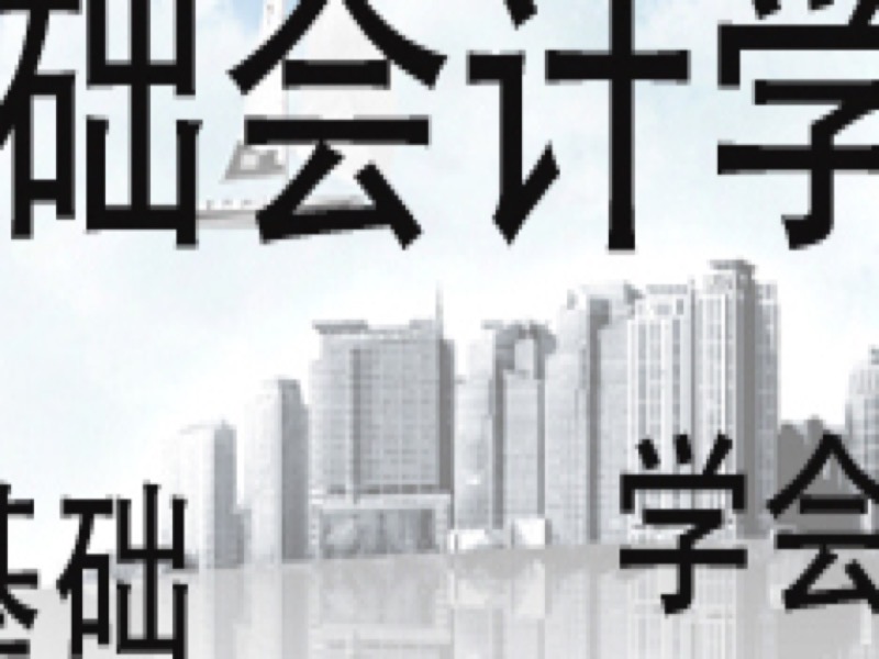 基础会计学（会计基础）-限时优惠-网易精品课