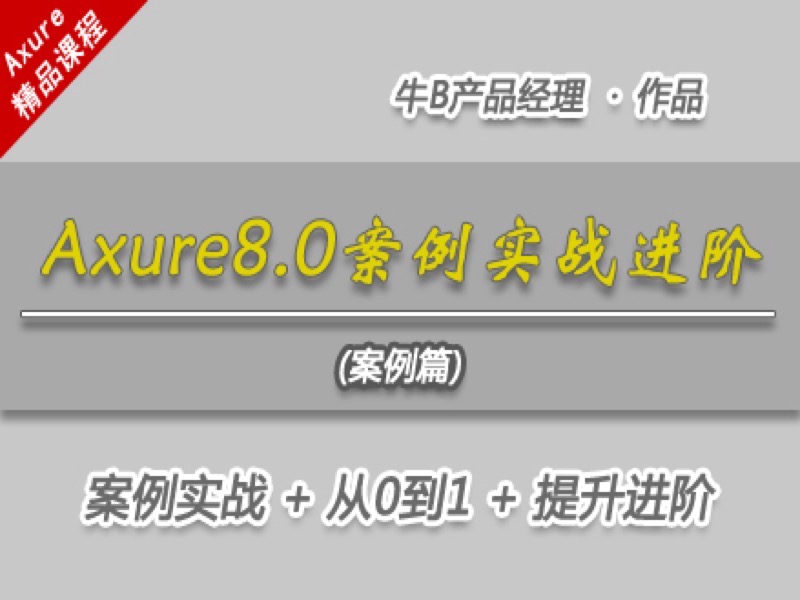 【进阶】Axure8案例实战进阶40例-限时优惠-网易精品课