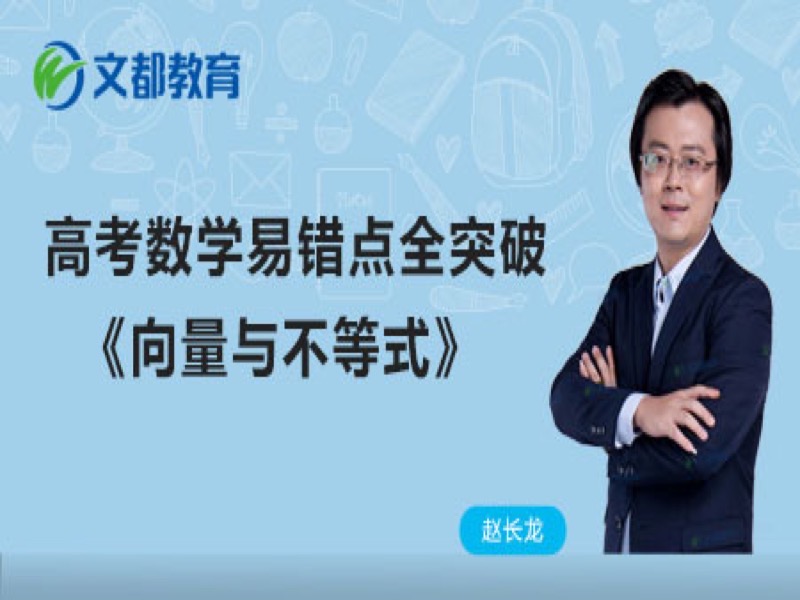 高考数学错点突破  向量与不等式-限时优惠-网易精品课