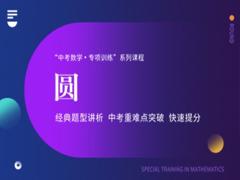 《圆》- 相关概念及基本性质-限时优惠-网易精品课