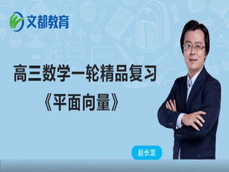 高考数学复习   平面向量-限时优惠-网易精品课