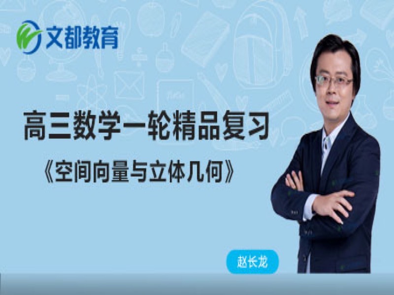 高考数学   空间向量与立体几何-限时优惠-网易精品课