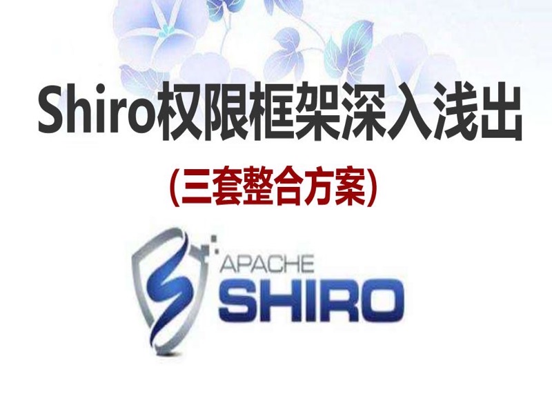 Shiro权限教程（三套整合方案）-限时优惠-网易精品课