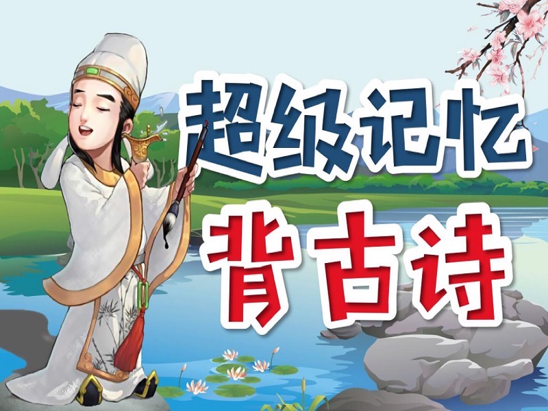 135首中小学生必背古诗更新76-限时优惠-网易精品课