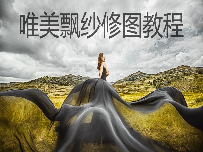 唯美飘纱修图教程婚纱后期-限时优惠-网易精品课
