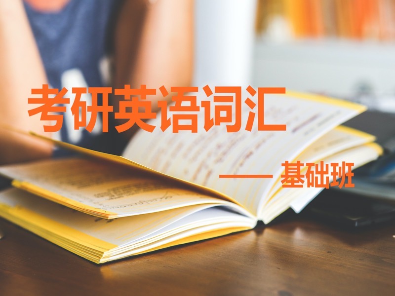 考研英语词汇基础班-限时优惠-网易精品课