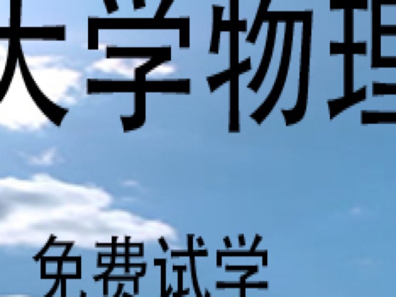 大学物理（普通物理学）-限时优惠-网易精品课