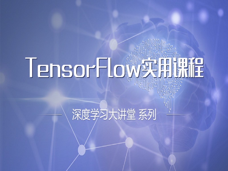 TensorFlow实用课程-限时优惠-网易精品课