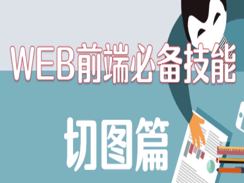WEB前端必备技能-切图篇-限时优惠-网易精品课