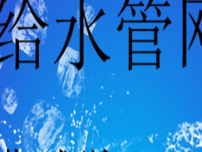给水管网（给水工程）给排水工程-限时优惠-网易精品课
