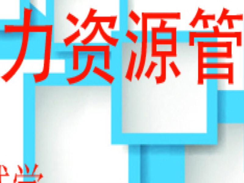 人力资源管理（人力资源师）-限时优惠-网易精品课