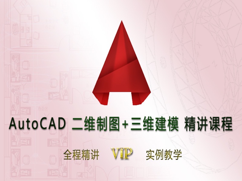AutoCAD二维制图+三维建模精讲教程-限时优惠-网易精品课