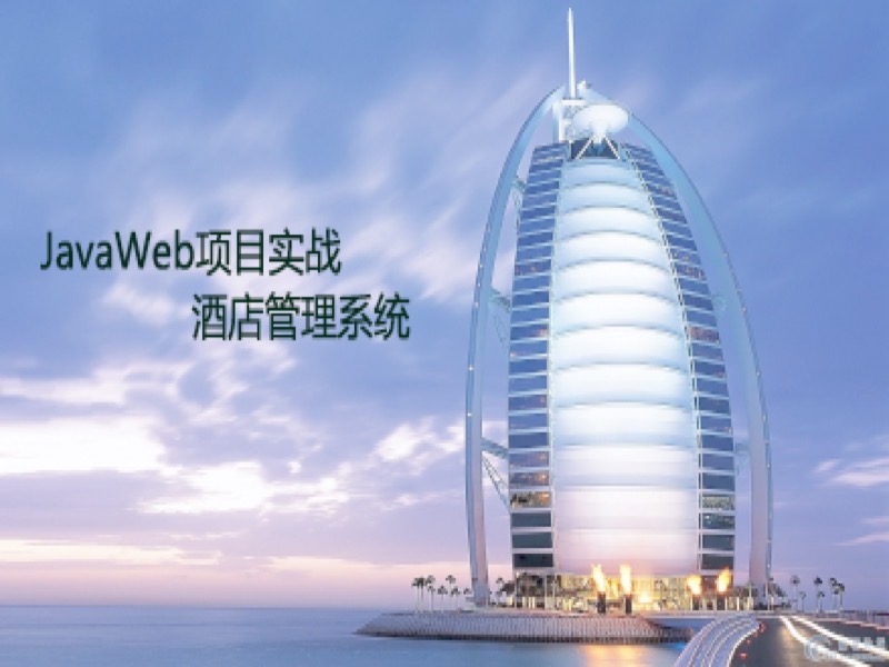 Jsp&Servlet酒店管理系统-限时优惠-网易精品课