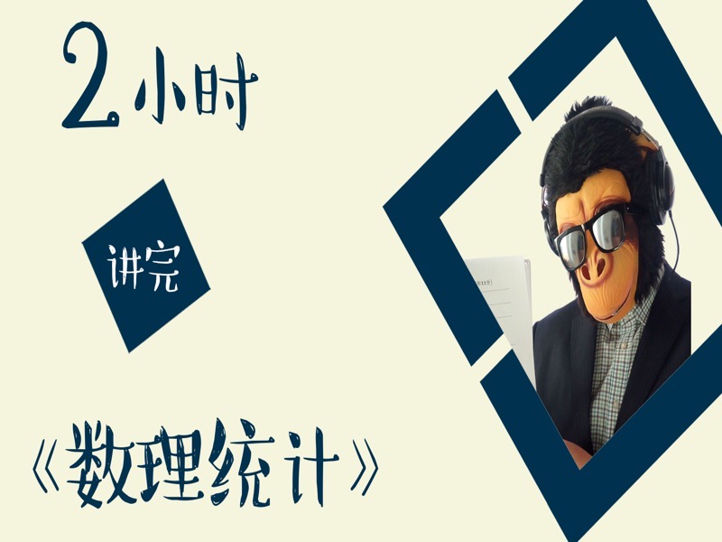 2小时讲完数理统计-限时优惠-网易精品课