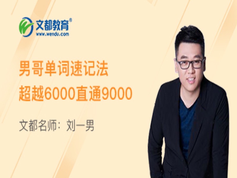 男哥单词速记-超越6000直通9000-限时优惠-网易精品课