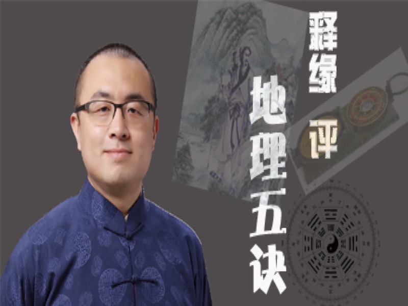 释缘评地理五诀-限时优惠-网易精品课