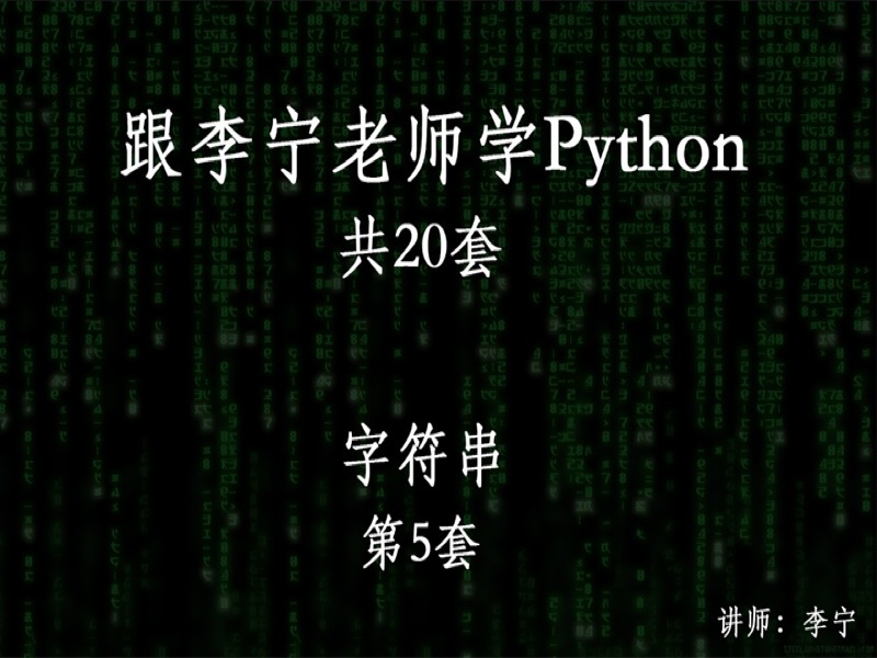 跟宁哥学Python（5）：字符串-限时优惠-网易精品课