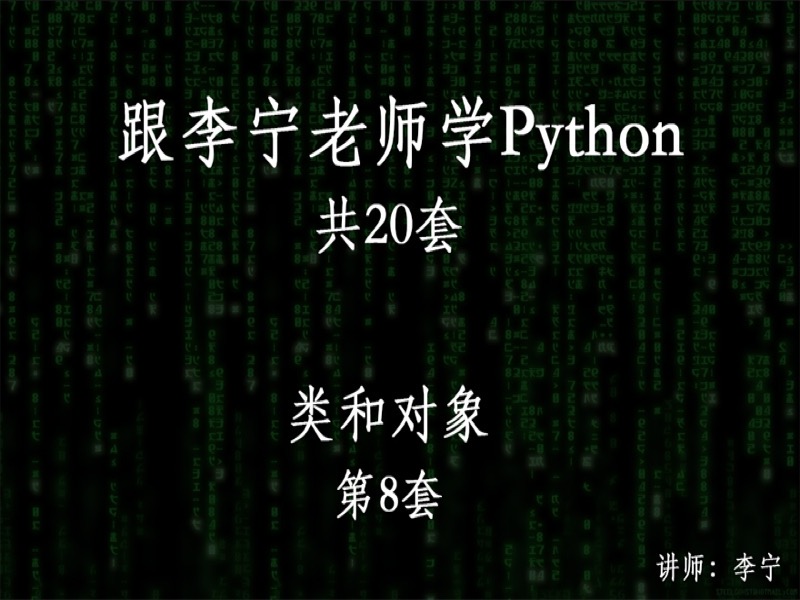 跟宁哥学Python（8）：类和对象-限时优惠-网易精品课