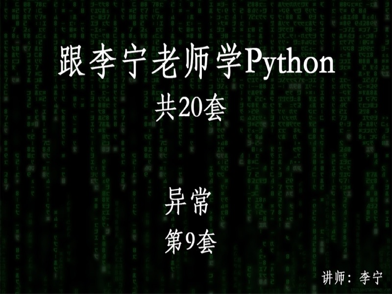 跟宁哥学Python（9）：异常-限时优惠-网易精品课