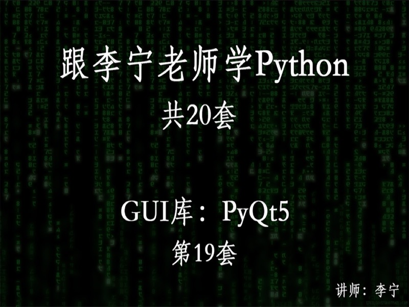 跟宁哥学Python（19）：PyQt5-限时优惠-网易精品课