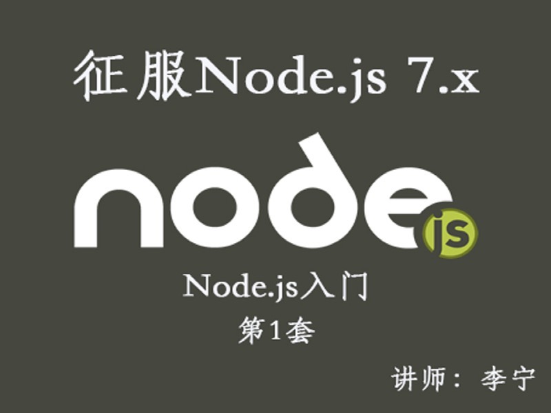 Node.js（1）：入门-限时优惠-网易精品课