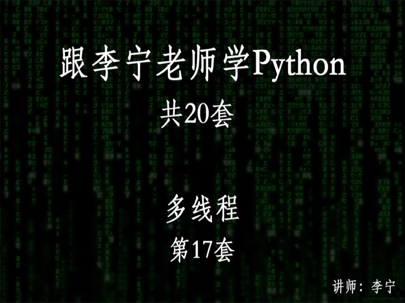 跟宁哥学Python（17）：多线程-限时优惠-网易精品课