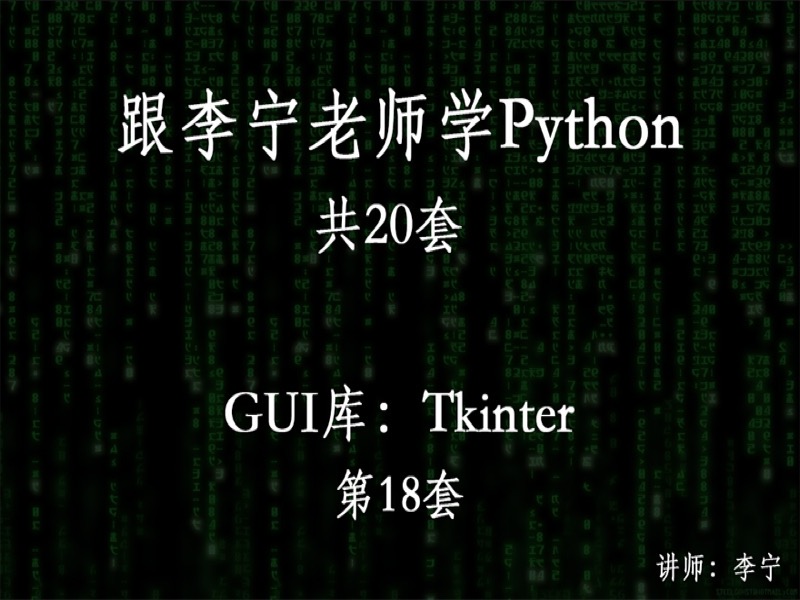 跟宁哥学Python（18）：Tkinter-限时优惠-网易精品课