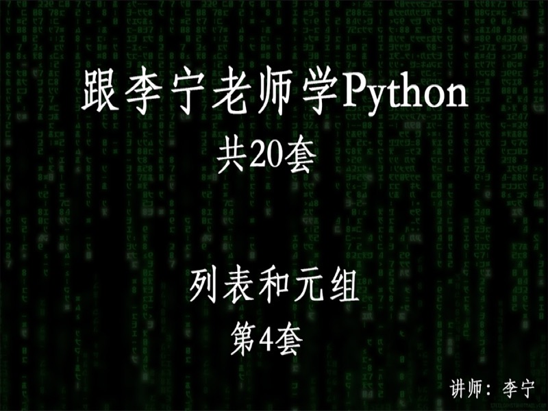 跟宁哥学Python（4）：列表和元组-限时优惠-网易精品课