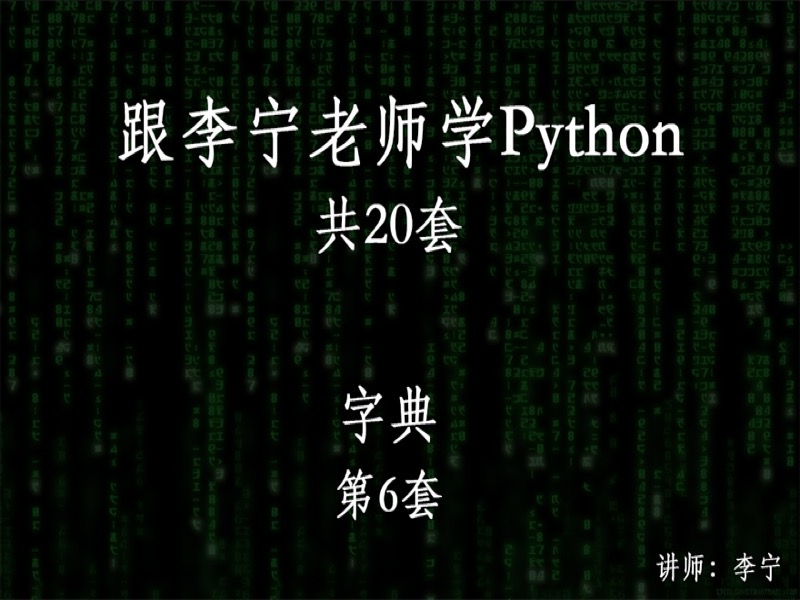 跟宁哥学Python（6）：字典-限时优惠-网易精品课