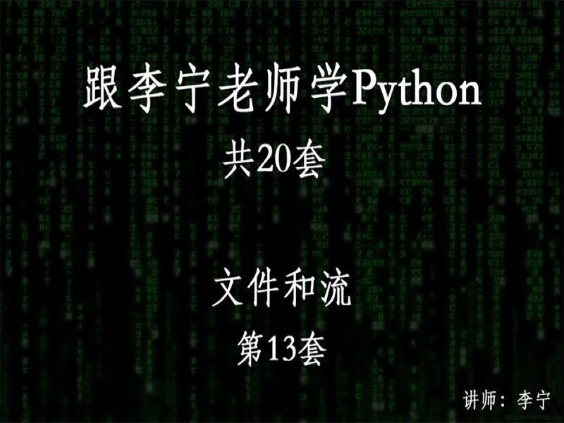 跟宁哥学Python（13）：文件和流-限时优惠-网易精品课