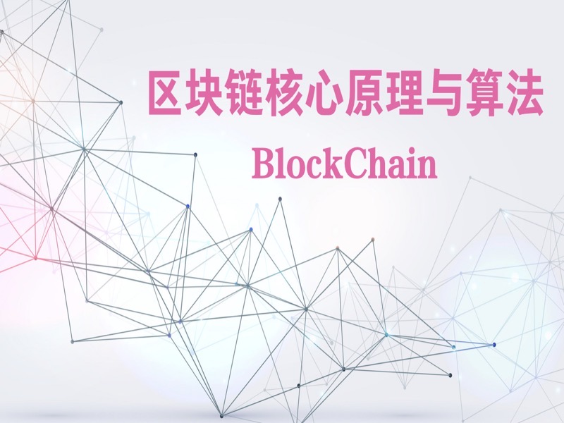 区块链技术核心原理【进阶篇】-限时优惠-网易精品课