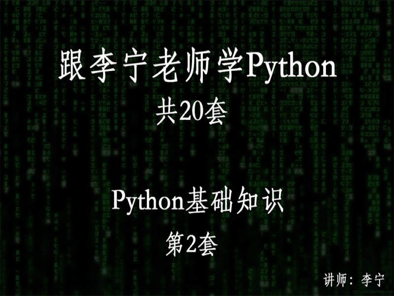 跟宁哥学Python（2）：Python基础-限时优惠-网易精品课