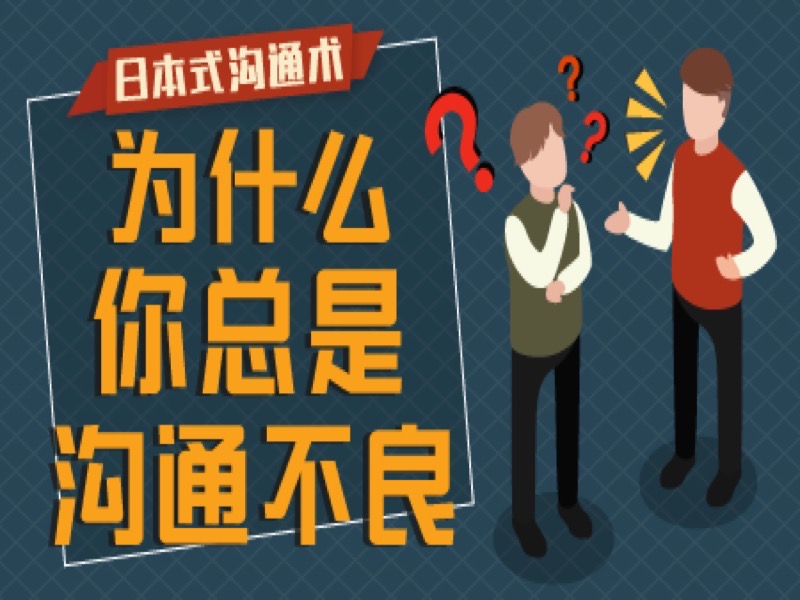 日本式人际沟通术【日语中字】-限时优惠-网易精品课