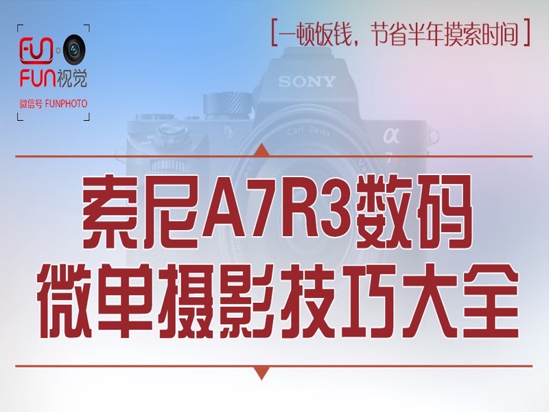 索尼 A7R3数码微单摄影技巧大全-限时优惠-网易精品课