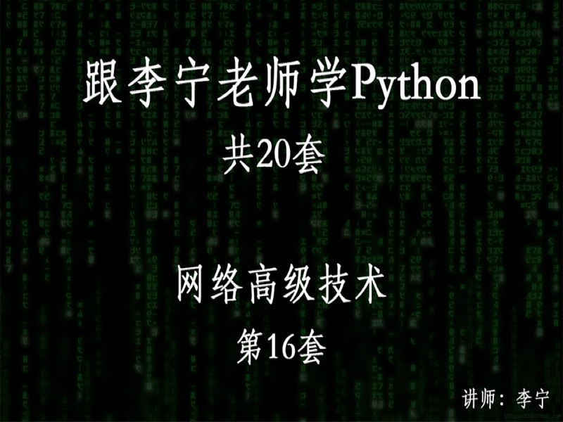 跟宁哥学Python（16）：网络高级-限时优惠-网易精品课